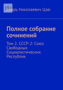 Скачать книгу Полное собрание сочинений. Том 2. СССР-2: Союз Свободных Социалистических Республик