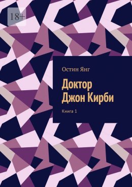 Скачать книгу Доктор Джон Кирби. Книга 1