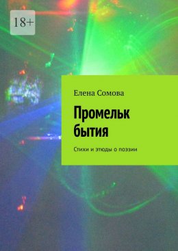 Скачать книгу Промельк бытия. Стихи и этюды о поэзии