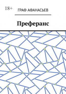 Скачать книгу Преферанс