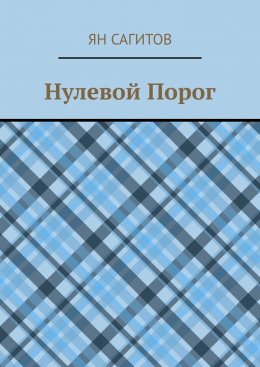 Скачать книгу Нулевой Порог