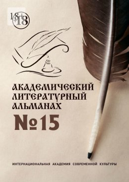 Скачать книгу Академический литературный альманах №15