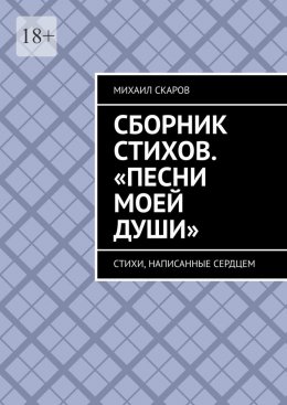 Скачать книгу Сборник стихов. «Песни моей души». Стихи, написанные сердцем