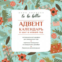 Скачать книгу To be better. Адвент-календарь. 31 шаг в Новый год