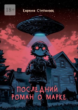 Скачать книгу Последний роман о Марке