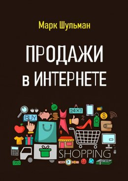 Скачать книгу Продажи в Интернете