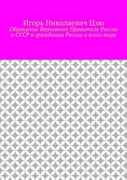 Скачать книгу Обращение Верховного Правителя России и СССР к гражданам России и всего мира