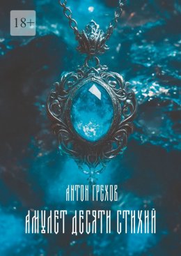 Скачать книгу Амулет десяти стихий