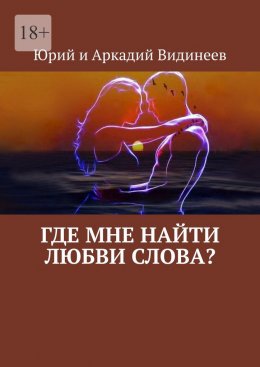 Скачать книгу Где мне найти любви слова?