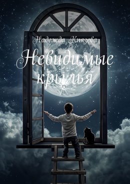 Скачать книгу Невидимые крылья