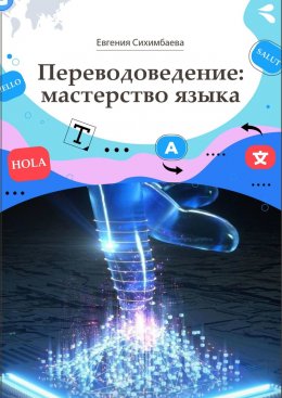 Скачать книгу Переводоведение: мастерство языка