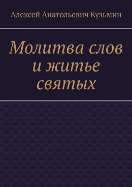 Скачать книгу Молитва слов и житье святых