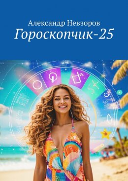 Скачать книгу Гороскопчик-25