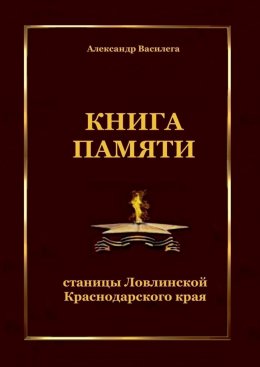 Скачать книгу Книга памяти станицы Ловлинской Краснодарского края