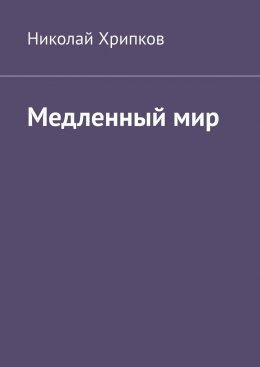 Скачать книгу Медленный мир