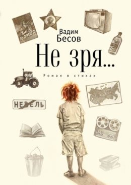 Скачать книгу Не зря… Роман в стихах