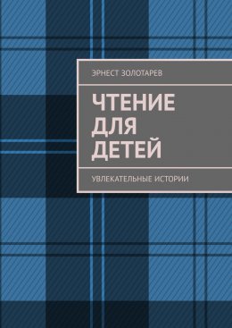 Скачать книгу Чтение для детей. Увлекательные истории