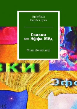 Скачать книгу Сказки от Эффа Мёд. Волшебный мир