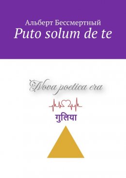 Скачать книгу Puto solum de te