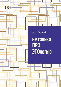 Скачать книгу Не только ПРО ЭТОлогию