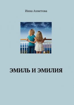 Скачать книгу Эмиль и Эмилия