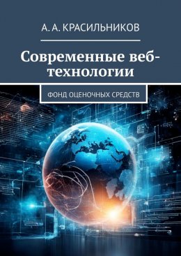 Скачать книгу Современные веб-технологии. Фонд оценочных средств