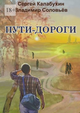 Скачать книгу Пути-дороги