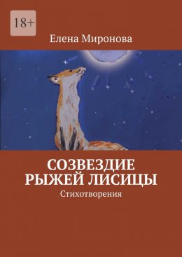 Скачать книгу Созвездие Рыжей Лисицы. Стихотворения