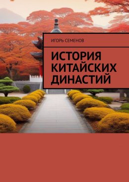 Скачать книгу История Китайских династий