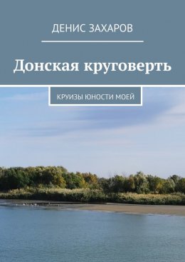 Скачать книгу Донская круговерть. Круизы юности моей