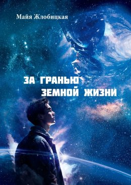 Скачать книгу За гранью земной жизни. Общение с внеземными цивилизациями иного мира