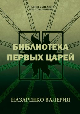 Скачать книгу Библиотека Первых царей