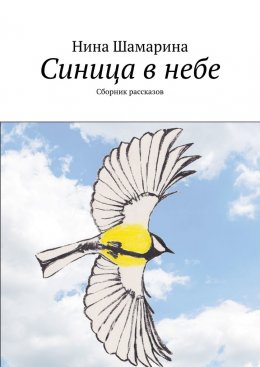 Скачать книгу Синица в небе. Сборник рассказов