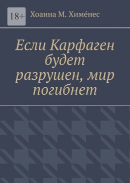 Скачать книгу Если Карфаген будет разрушен, мир погибнет