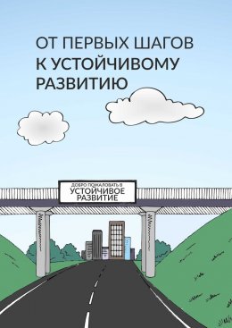 Скачать книгу От первых шагов до устойчивого развития