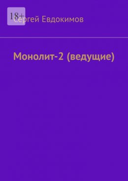 Скачать книгу Монолит – 2. (ведущие)