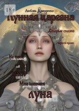 Скачать книгу Лунная царевна