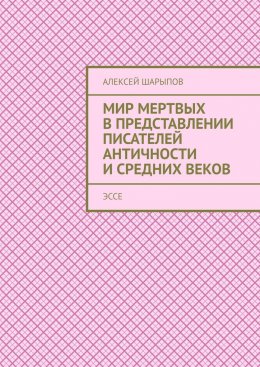 Скачать книгу Мир мертвых в представлении писателей античности и средних веков. Эссе