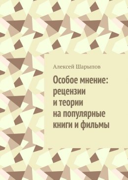 Скачать книгу Особое мнение: рецензии и теории на популярные книги и фильмы