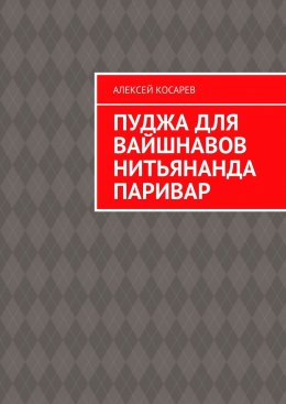 Скачать книгу Пуджа для вайшнавов нитьянанда паривар