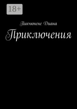 Скачать книгу Приключения