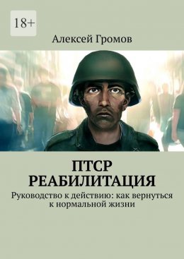 Скачать книгу ПТСР. Реабилитация. Руководство к действию: как вернуться к нормальной жизни