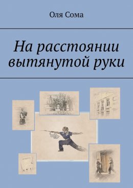 Скачать книгу На расстоянии вытянутой руки