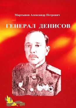 Скачать книгу Генерал Денисов