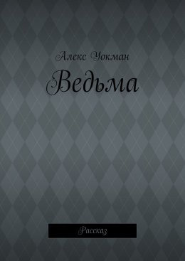 Скачать книгу Ведьма. Рассказ