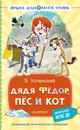 Скачать книгу Дядя Фёдор, пёс и кот