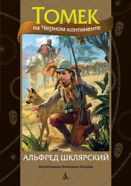 Скачать книгу Томек на Черном континенте