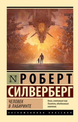 Скачать книгу Человек в лабиринте