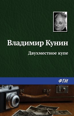 Скачать книгу Двухместное купе