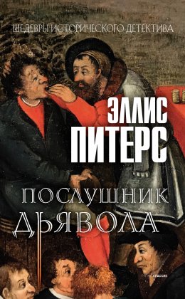 Скачать книгу Послушник дьявола